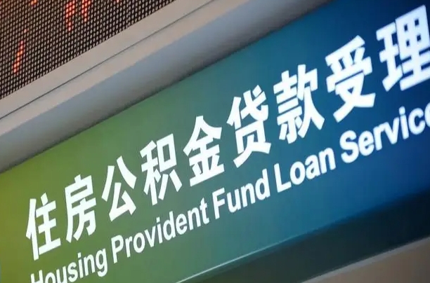 孝感组合贷公积金委托还贷（组合贷款委托公积金还款）